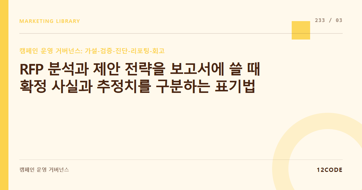 12code 라이브러리 아티클 표지. RFP 분석과 제안 전략을 보고서에 쓸 때 확정 사실과 추정치를 구분하는 표기법
