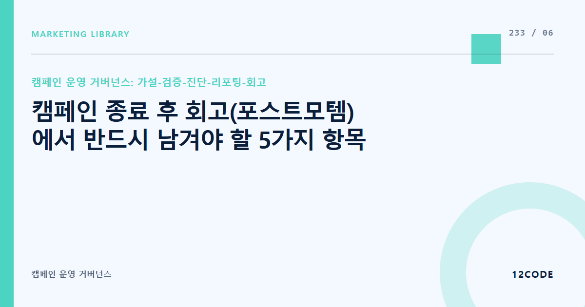 12code 라이브러리 아티클 표지. 캠페인 종료 후 회고(포스트모템)에서 반드시 남겨야 할 5가지 항목