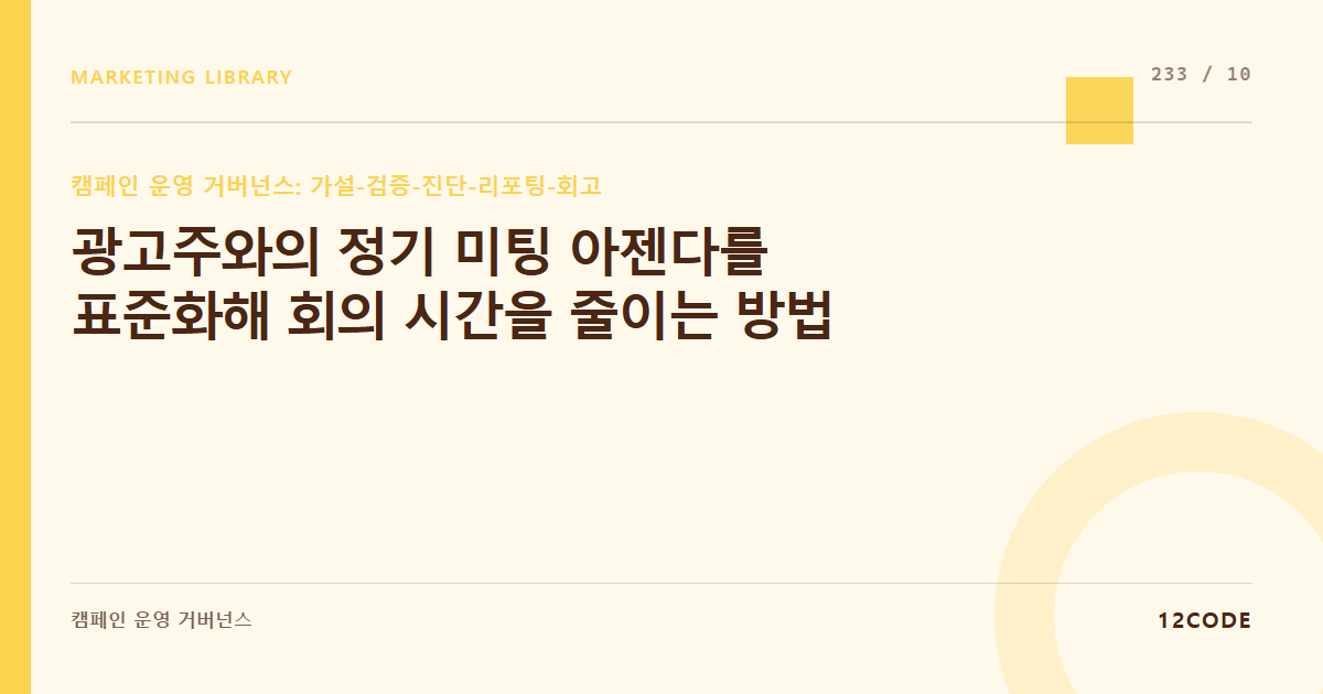 12code 라이브러리 아티클 표지. 광고주와의 정기 미팅 아젠다를 표준화해 회의 시간을 줄이는 방법