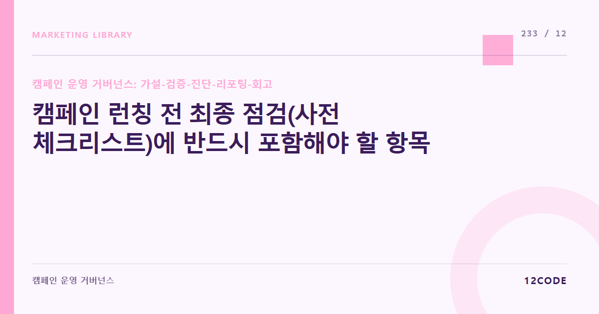 12code 라이브러리 아티클 표지. 캠페인 런칭 전 최종 점검(사전 체크리스트)에 반드시 포함해야 할 항목