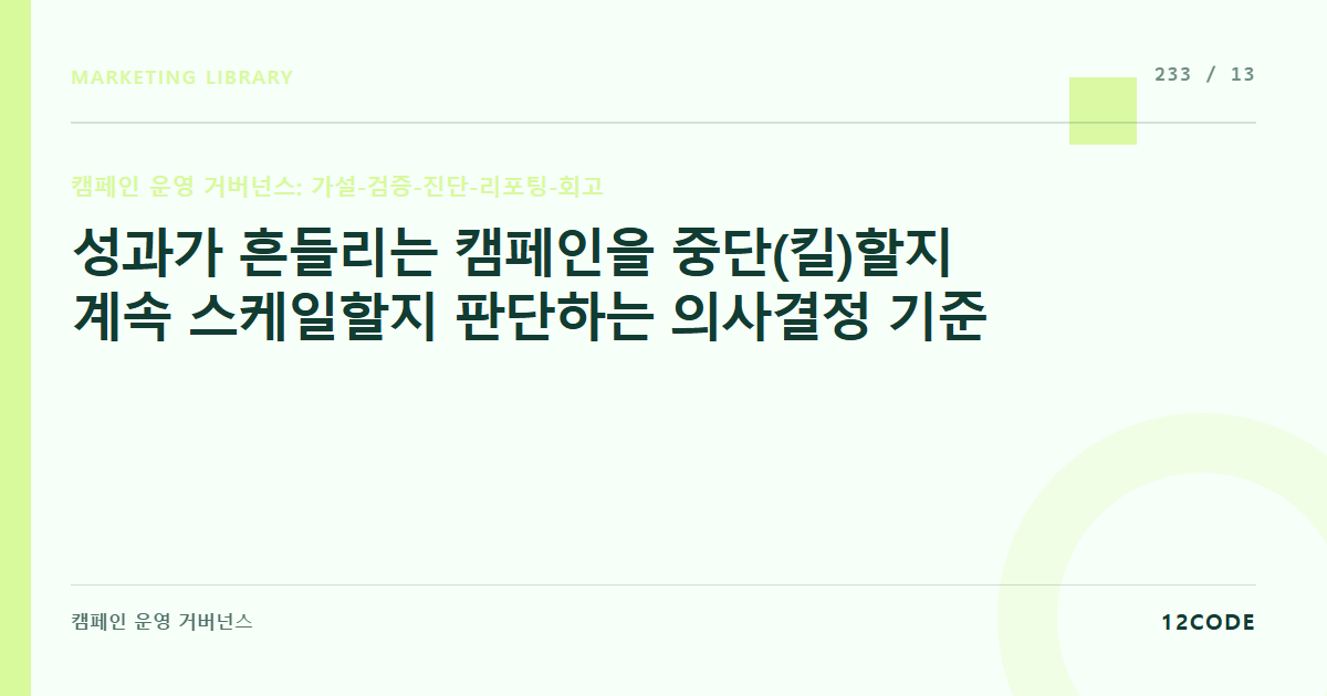 12code 라이브러리 아티클 표지. 성과가 흔들리는 캠페인을 중단(킬)할지 계속 스케일할지 판단하는 의사결정 기준