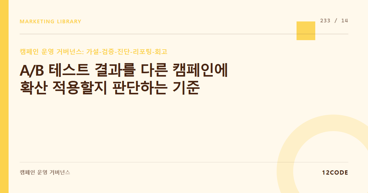 12code 라이브러리 아티클 표지. A/B 테스트 결과를 다른 캠페인에 확산 적용할지 판단하는 기준