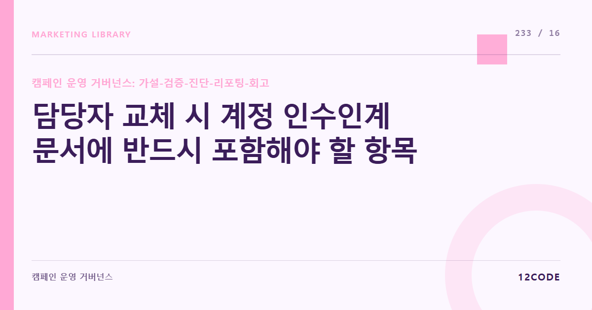 12code 라이브러리 아티클 표지. 담당자 교체 시 계정 인수인계 문서에 반드시 포함해야 할 항목