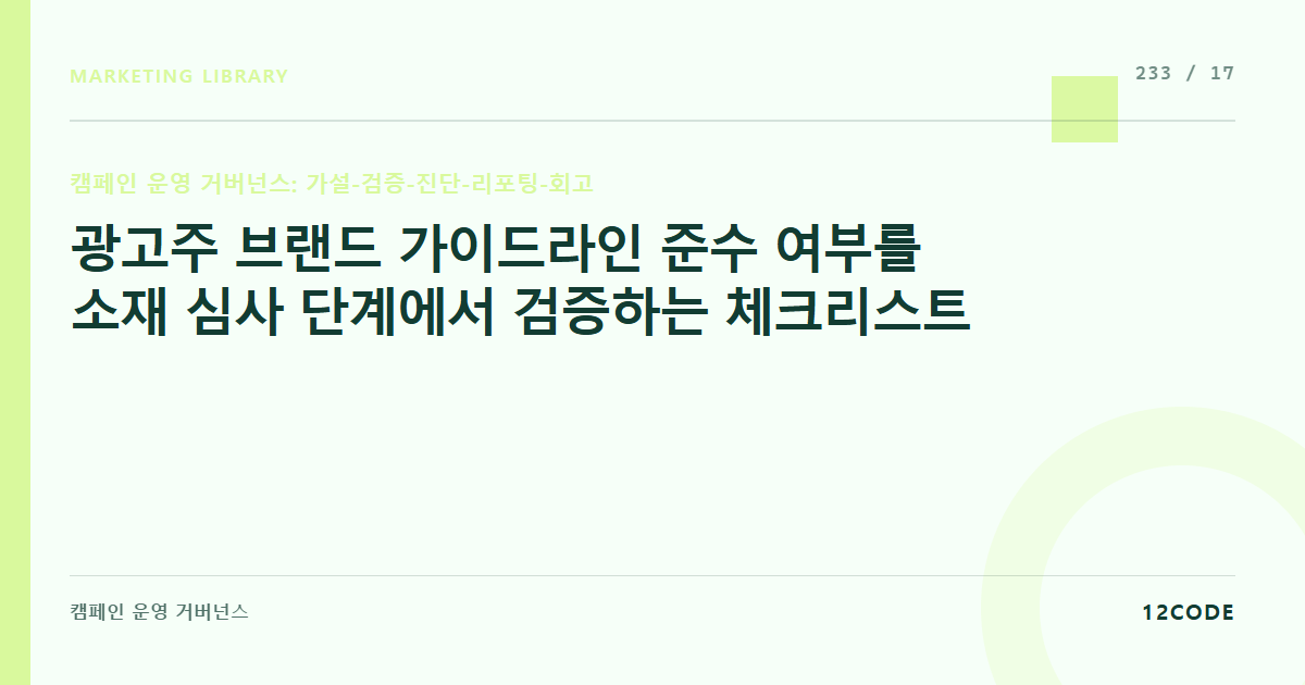 12code 라이브러리 아티클 표지. 광고주 브랜드 가이드라인 준수 여부를 소재 심사 단계에서 검증하는 체크리스트