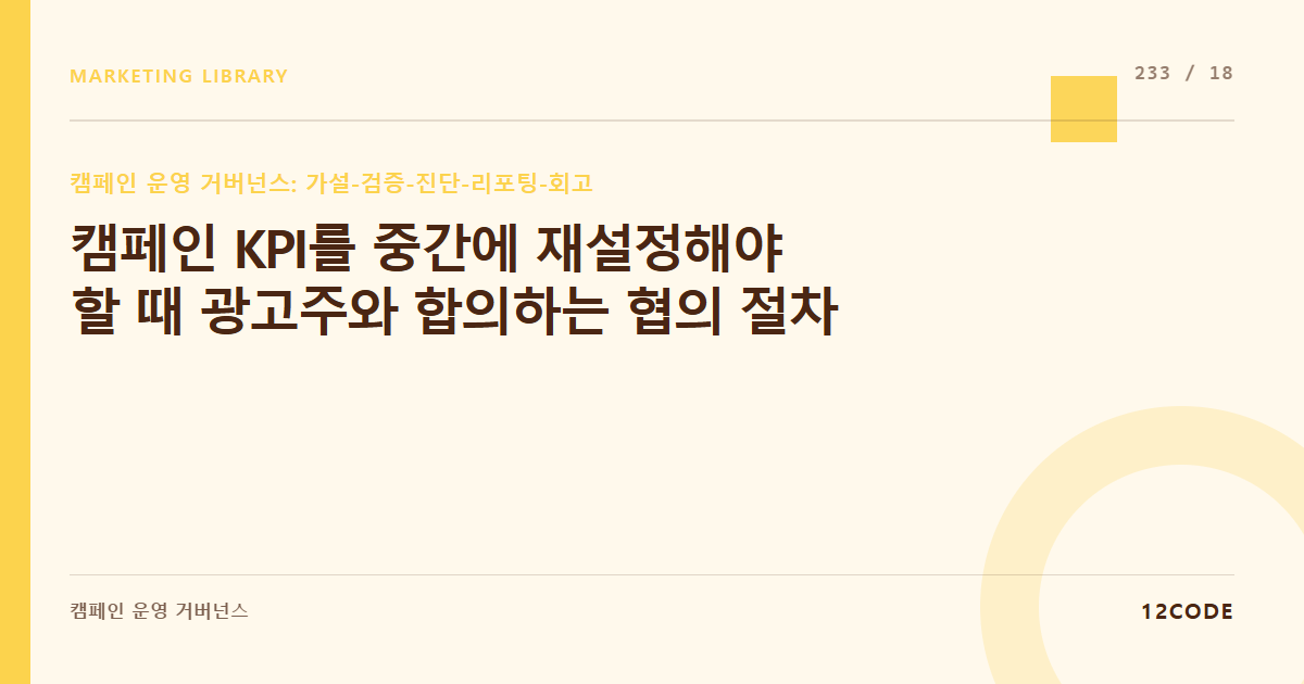 12code 라이브러리 아티클 표지. 캠페인 KPI를 중간에 재설정해야 할 때 광고주와 합의하는 협의 절차