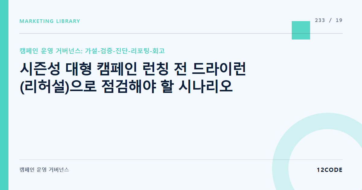 12code 라이브러리 아티클 표지. 시즌성 대형 캠페인 런칭 전 드라이런(리허설)으로 점검해야 할 시나리오