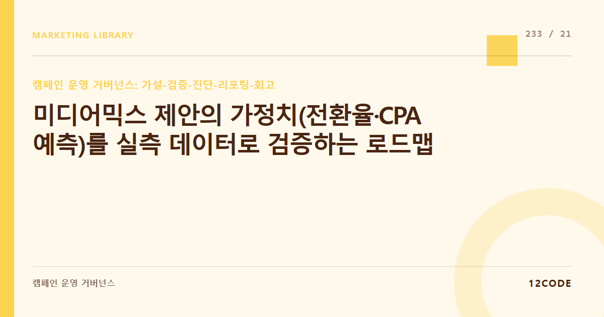 12code 라이브러리 아티클 표지. 미디어믹스 제안의 가정치(전환율·CPA 예측)를 실측 데이터로 검증하는 로드맵