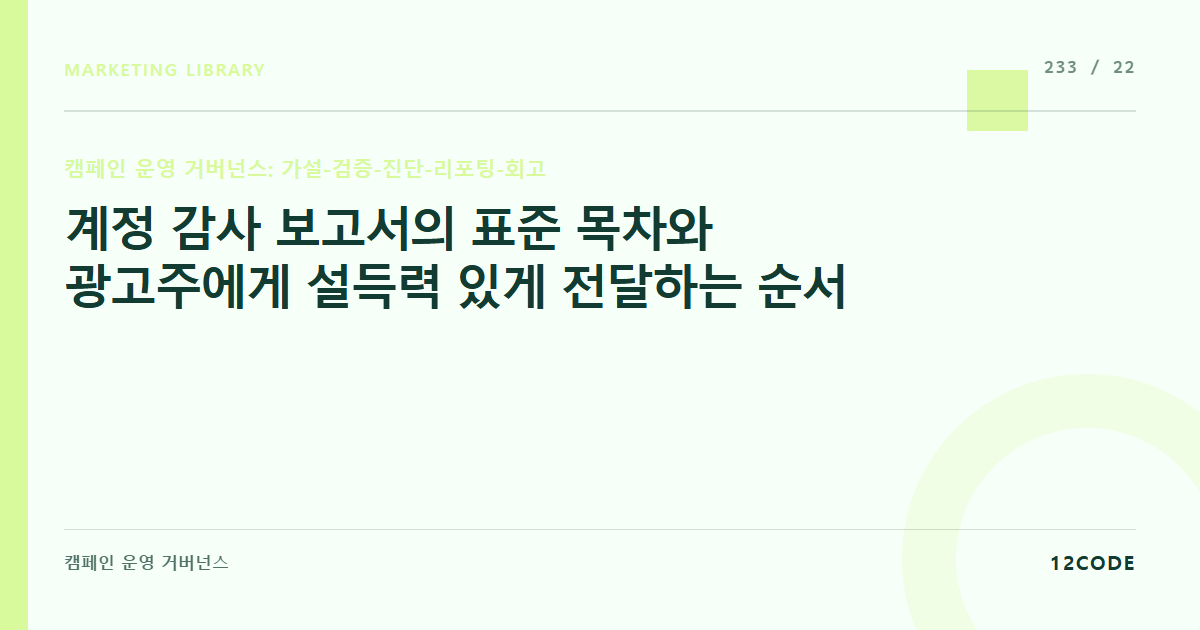 12code 라이브러리 아티클 표지. 계정 감사 보고서의 표준 목차와 광고주에게 설득력 있게 전달하는 순서