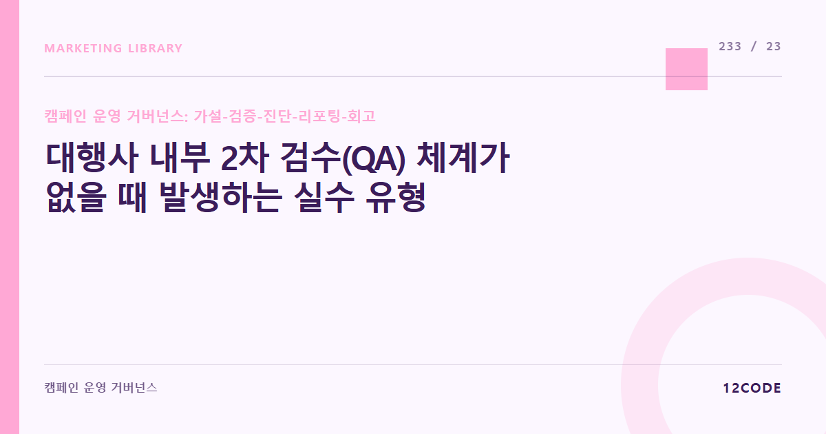 12code 라이브러리 아티클 표지. 대행사 내부 2차 검수(QA) 체계가 없을 때 발생하는 실수 유형