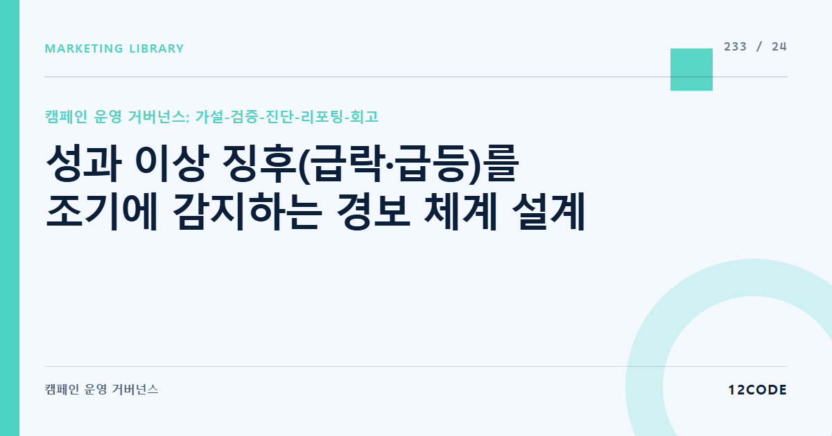12code 라이브러리 아티클 표지. 성과 이상 징후(급락·급등)를 조기에 감지하는 경보 체계 설계