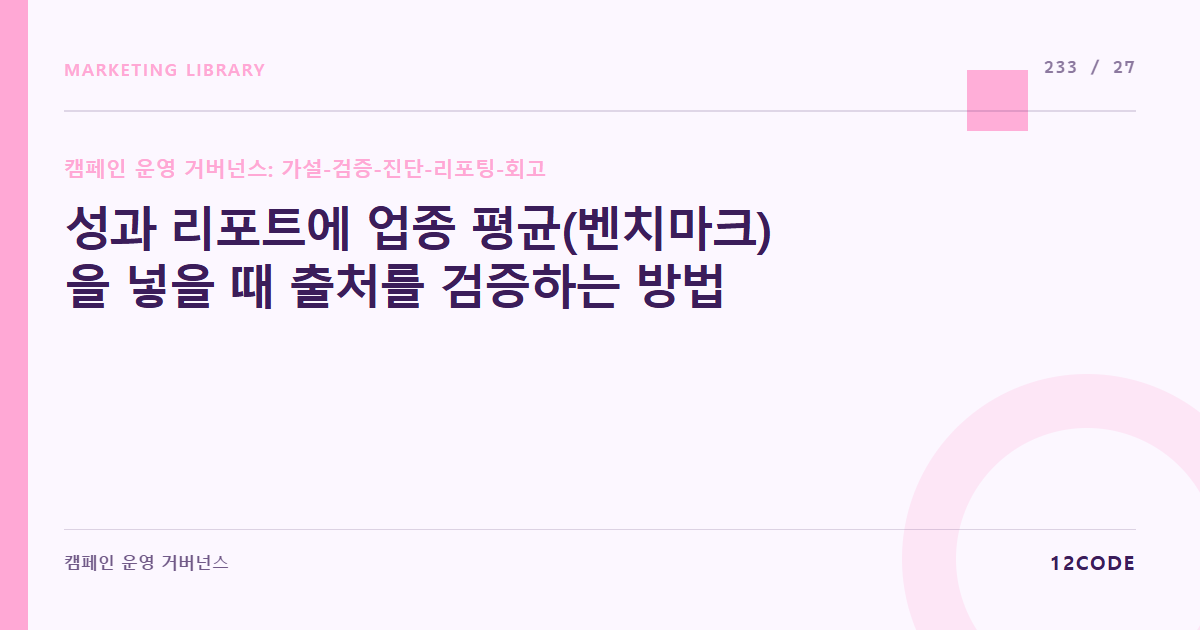12code 라이브러리 아티클 표지. 성과 리포트에 업종 평균(벤치마크)을 넣을 때 출처를 검증하는 방법