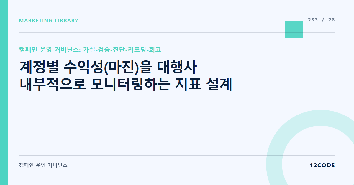 12code 라이브러리 아티클 표지. 계정별 수익성(마진)을 대행사 내부적으로 모니터링하는 지표 설계