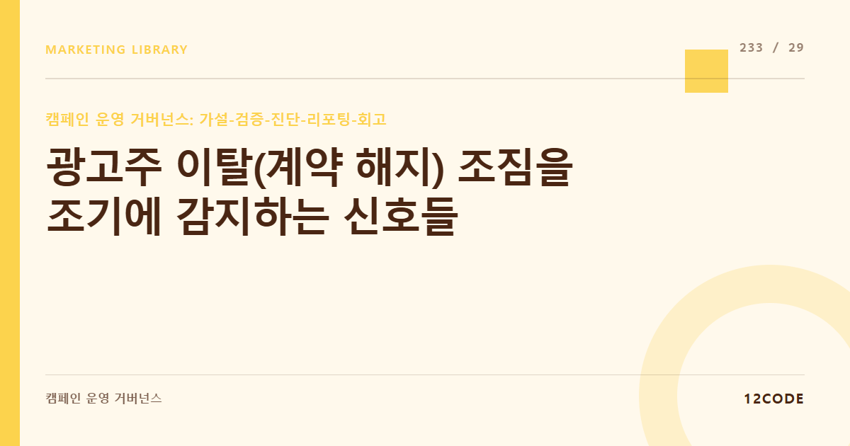 12code 라이브러리 아티클 표지. 광고주 이탈(계약 해지) 조짐을 조기에 감지하는 신호들