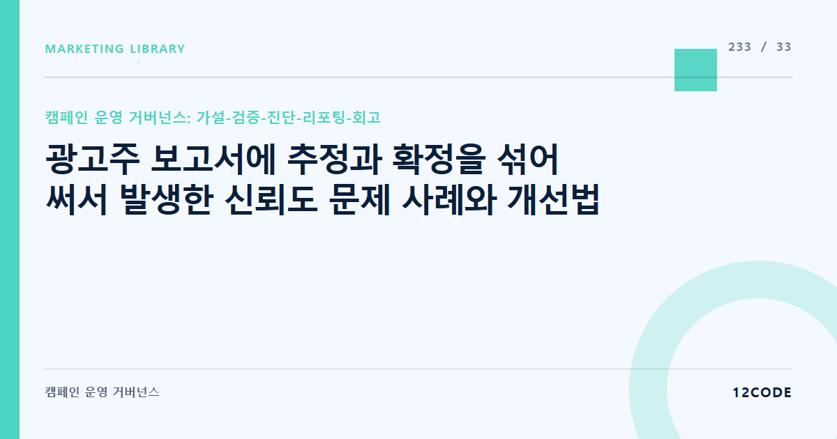12code 라이브러리 아티클 표지. 광고주 보고서에 추정과 확정을 섞어 써서 발생한 신뢰도 문제 사례와 개선법