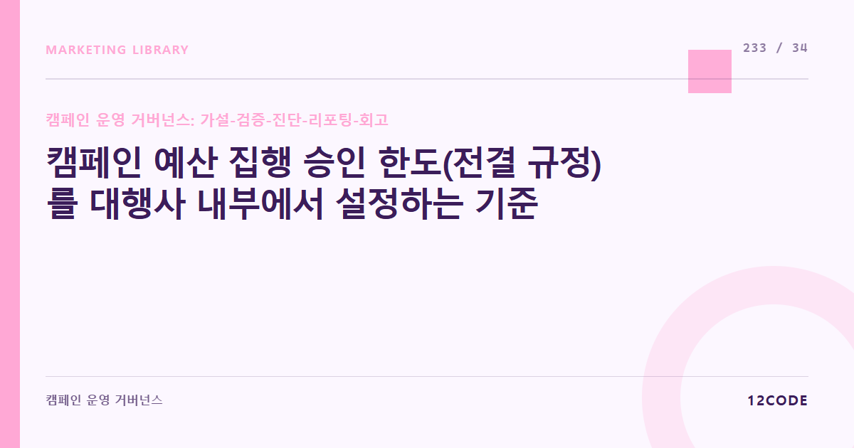 12code 라이브러리 아티클 표지. 캠페인 예산 집행 승인 한도(전결 규정)를 대행사 내부에서 설정하는 기준