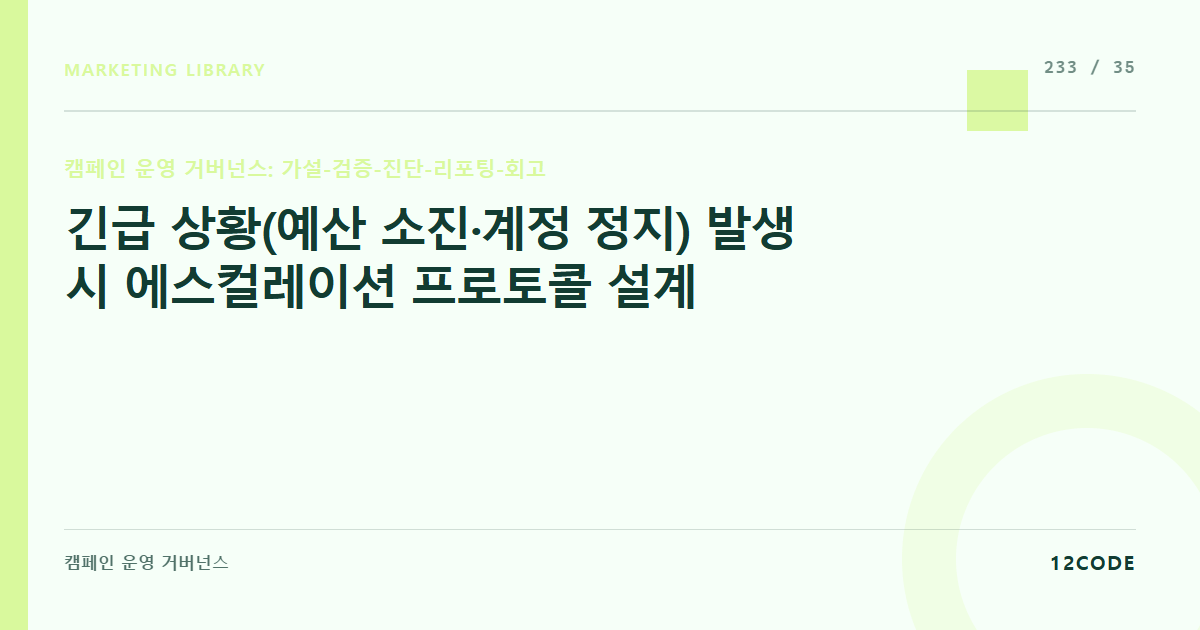 12code 라이브러리 아티클 표지. 긴급 상황(예산 소진·계정 정지) 발생 시 에스컬레이션 프로토콜 설계