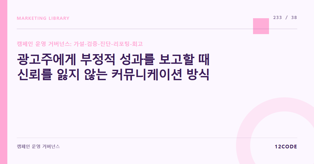 12code 라이브러리 아티클 표지. 광고주에게 부정적 성과를 보고할 때 신뢰를 잃지 않는 커뮤니케이션 방식
