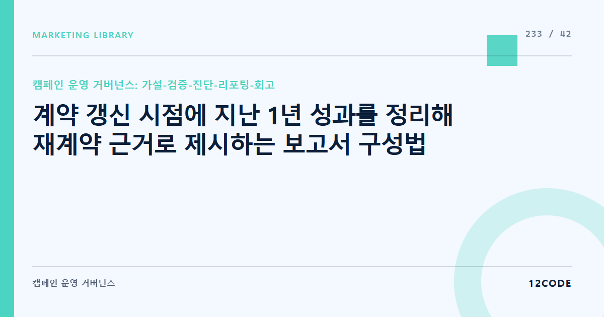 12code 라이브러리 아티클 표지. 계약 갱신 시점에 지난 1년 성과를 정리해 재계약 근거로 제시하는 보고서 구성법