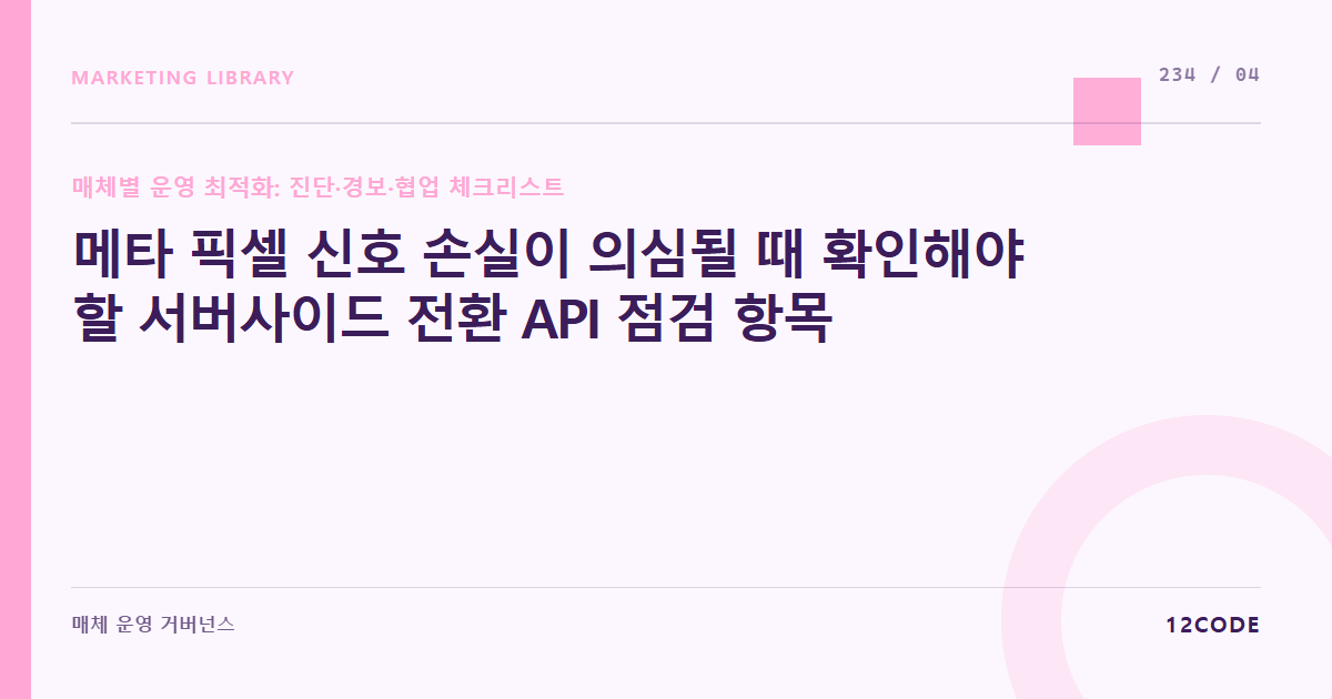 12code 라이브러리 아티클 표지. 메타 픽셀 신호 손실이 의심될 때 확인해야 할 서버사이드 전환 API 점검 항목