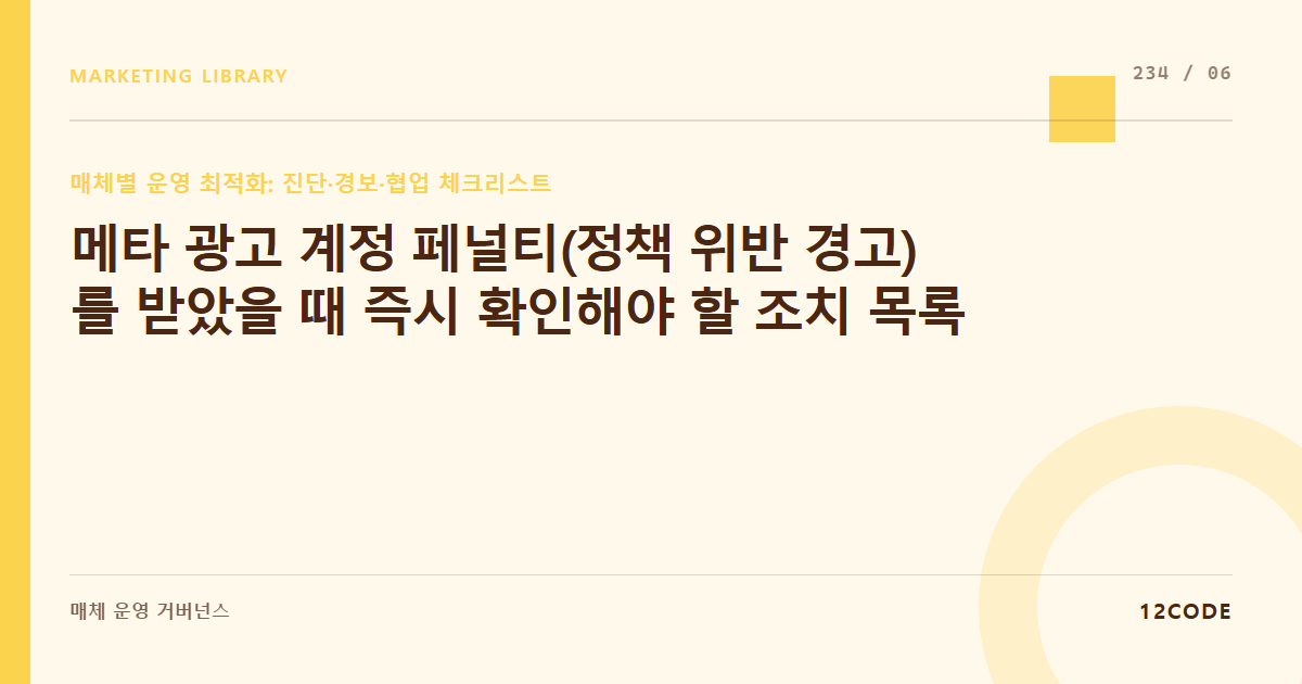 12code 라이브러리 아티클 표지. 메타 광고 계정 페널티(정책 위반 경고)를 받았을 때 즉시 확인해야 할 조치 목록