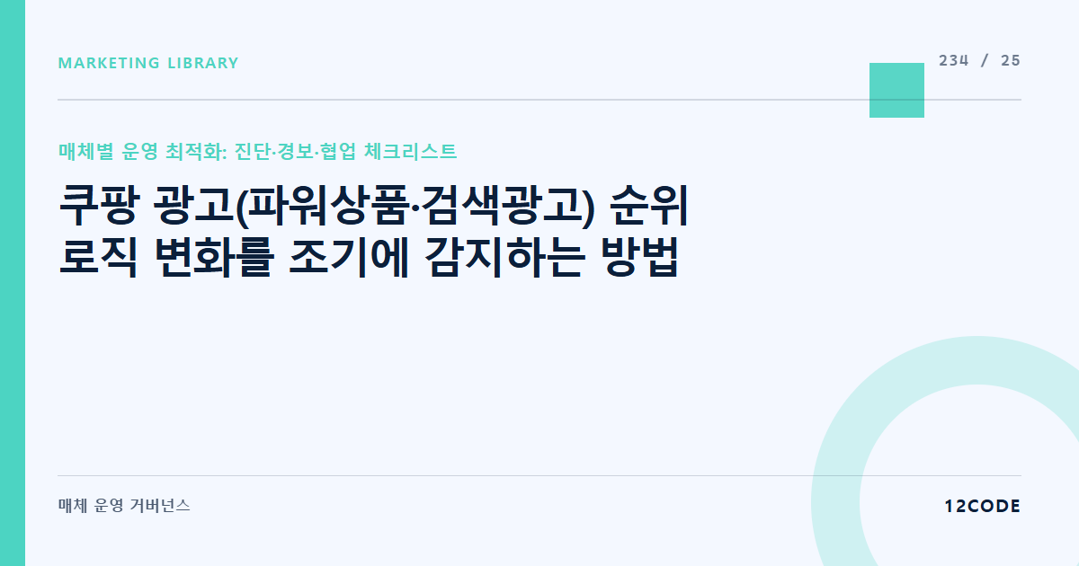 12code 라이브러리 아티클 표지. 쿠팡 광고(파워상품·검색광고) 순위 로직 변화를 조기에 감지하는 방법