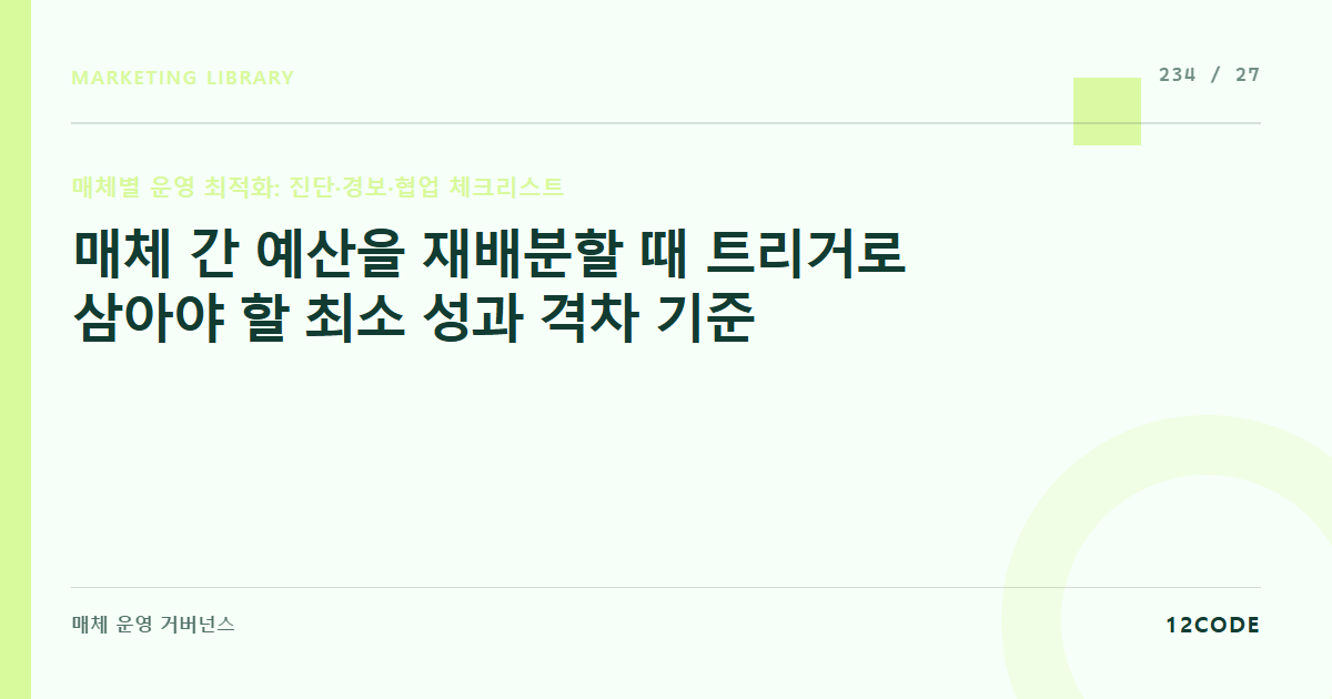 12code 라이브러리 아티클 표지. 매체 간 예산을 재배분할 때 트리거로 삼아야 할 최소 성과 격차 기준