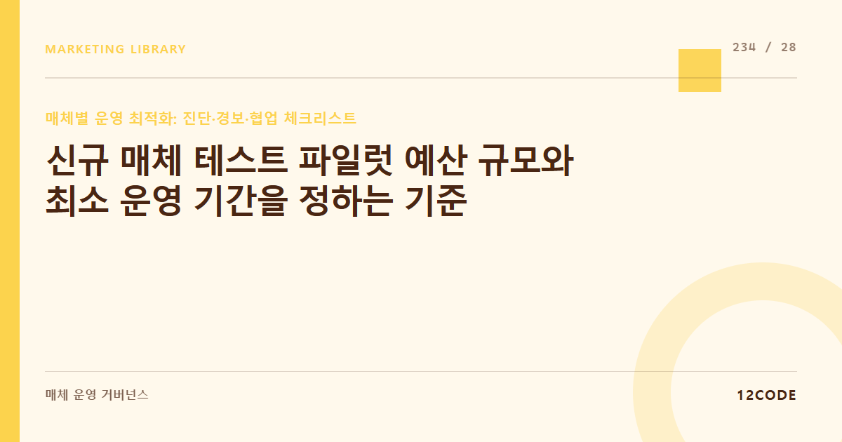 12code 라이브러리 아티클 표지. 신규 매체 테스트 파일럿 예산 규모와 최소 운영 기간을 정하는 기준
