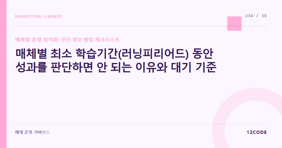 12code 라이브러리 아티클 표지. 매체별 최소 학습기간(러닝피리어드) 동안 성과를 판단하면 안 되는 이유와 대기 기준