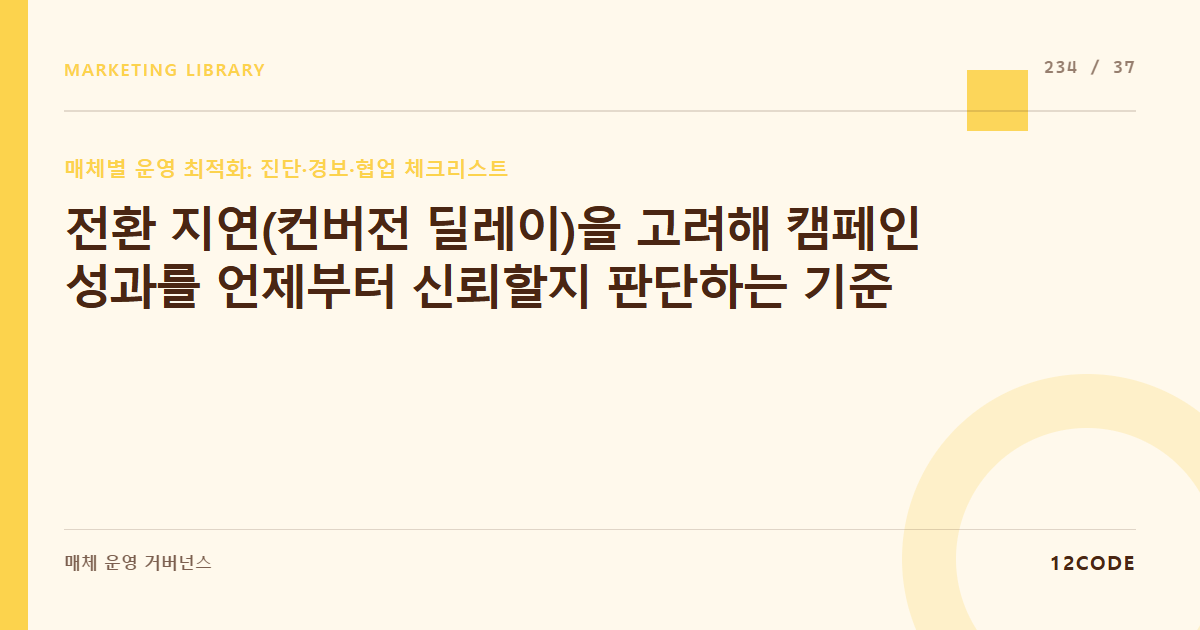 12code 라이브러리 아티클 표지. 전환 지연(컨버전 딜레이)을 고려해 캠페인 성과를 언제부터 신뢰할지 판단하는 기준