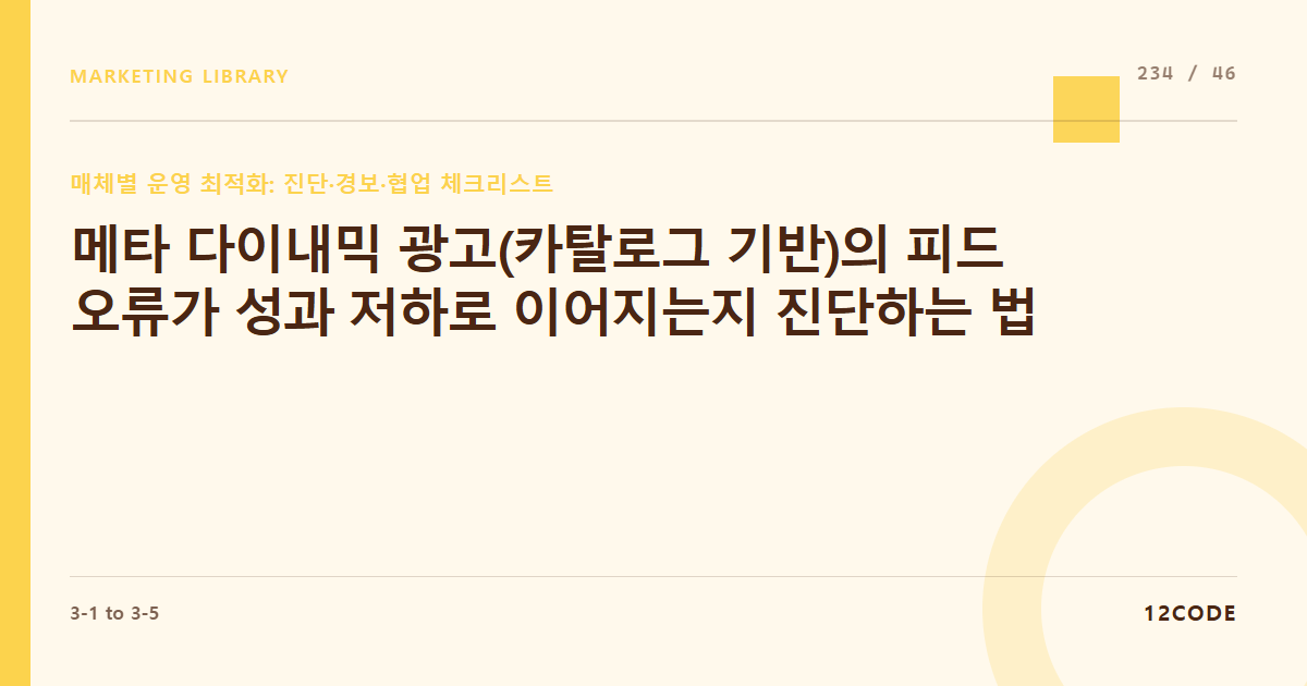 12code 라이브러리 아티클 표지. 메타 다이내믹 광고(카탈로그 기반)의 피드 오류가 성과 저하로 이어지는지 진단하는 법