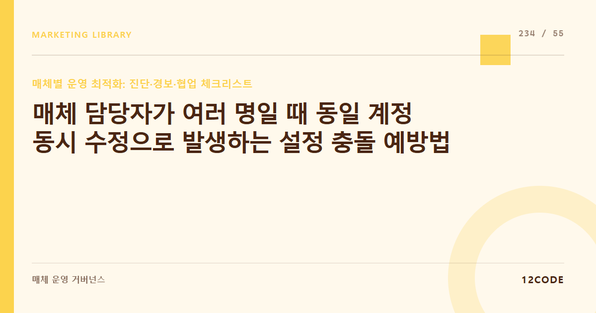 12code 라이브러리 아티클 표지. 매체 담당자가 여러 명일 때 동일 계정 동시 수정으로 발생하는 설정 충돌 예방법
