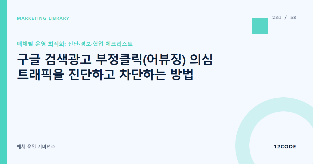 12code 라이브러리 아티클 표지. 구글 검색광고 부정클릭(어뷰징) 의심 트래픽을 진단하고 차단하는 방법