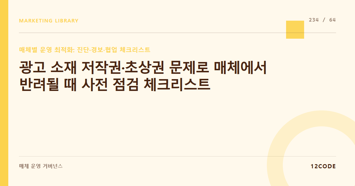 12code 라이브러리 아티클 표지. 광고 소재 저작권·초상권 문제로 매체에서 반려될 때 사전 점검 체크리스트