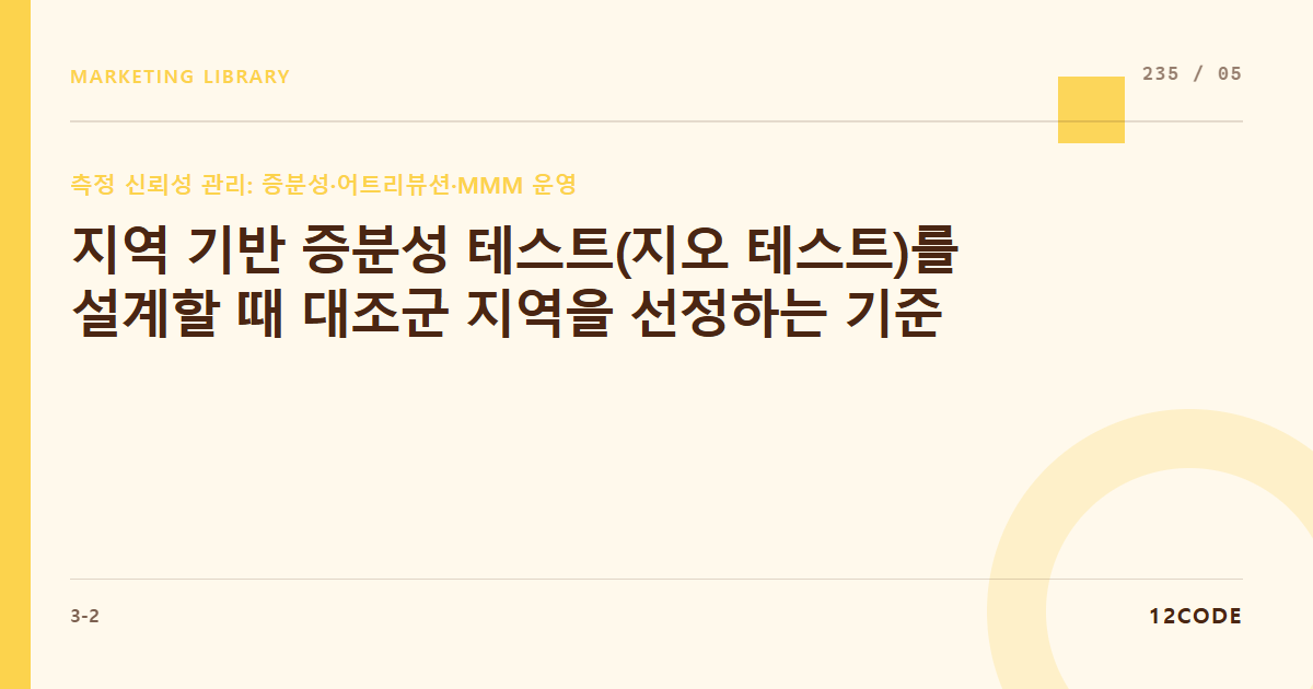 12code 라이브러리 아티클 표지. 지역 기반 증분성 테스트(지오 테스트)를 설계할 때 대조군 지역을 선정하는 기준