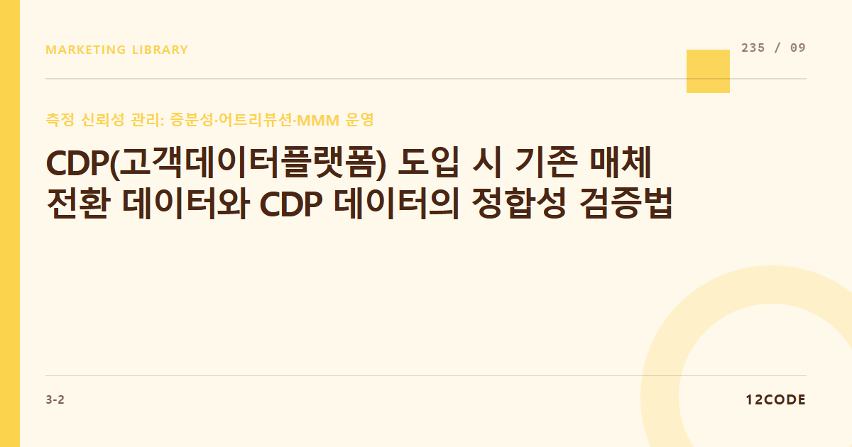 12code 라이브러리 아티클 표지. CDP(고객데이터플랫폼) 도입 시 기존 매체 전환 데이터와 CDP 데이터의 정합성 검증법