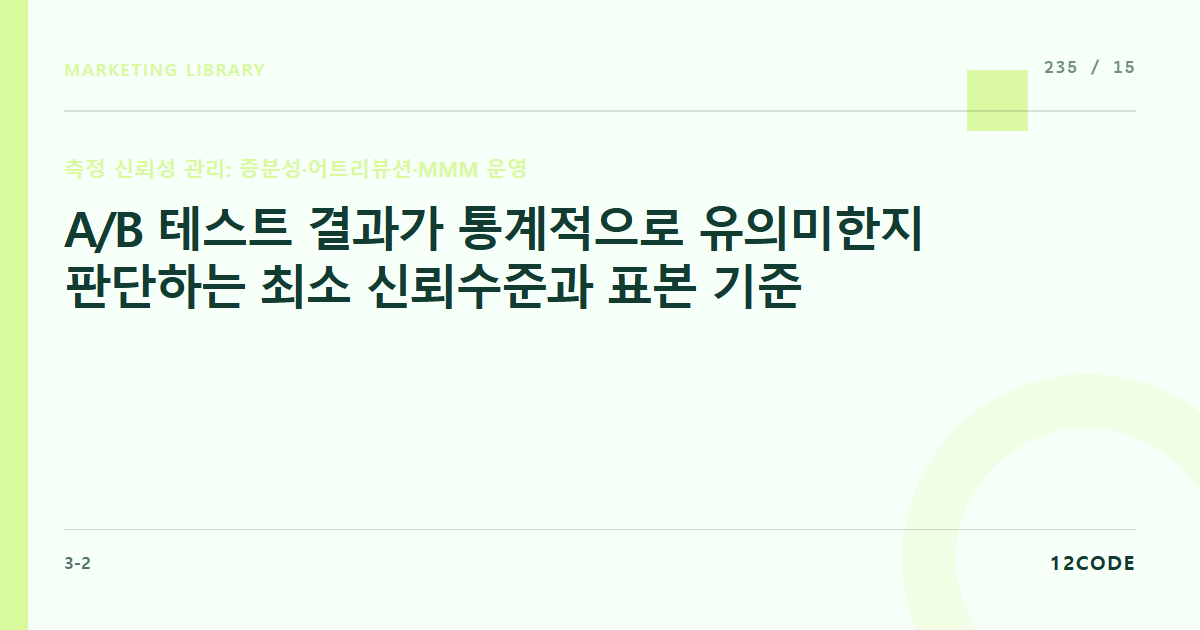 12code 라이브러리 아티클 표지. A/B 테스트 결과가 통계적으로 유의미한지 판단하는 최소 신뢰수준과 표본 기준