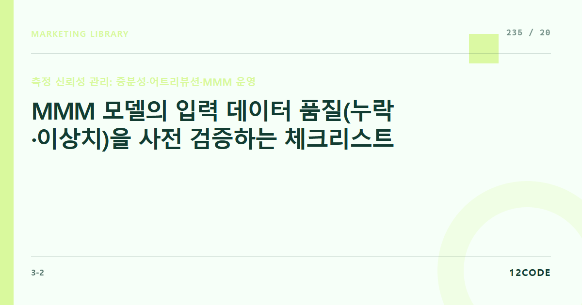 12code 라이브러리 아티클 표지. MMM 모델의 입력 데이터 품질(누락·이상치)을 사전 검증하는 체크리스트