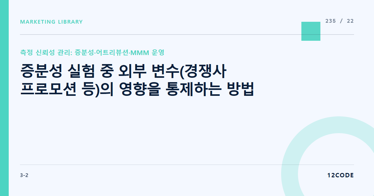 12code 라이브러리 아티클 표지. 증분성 실험 중 외부 변수(경쟁사 프로모션 등)의 영향을 통제하는 방법