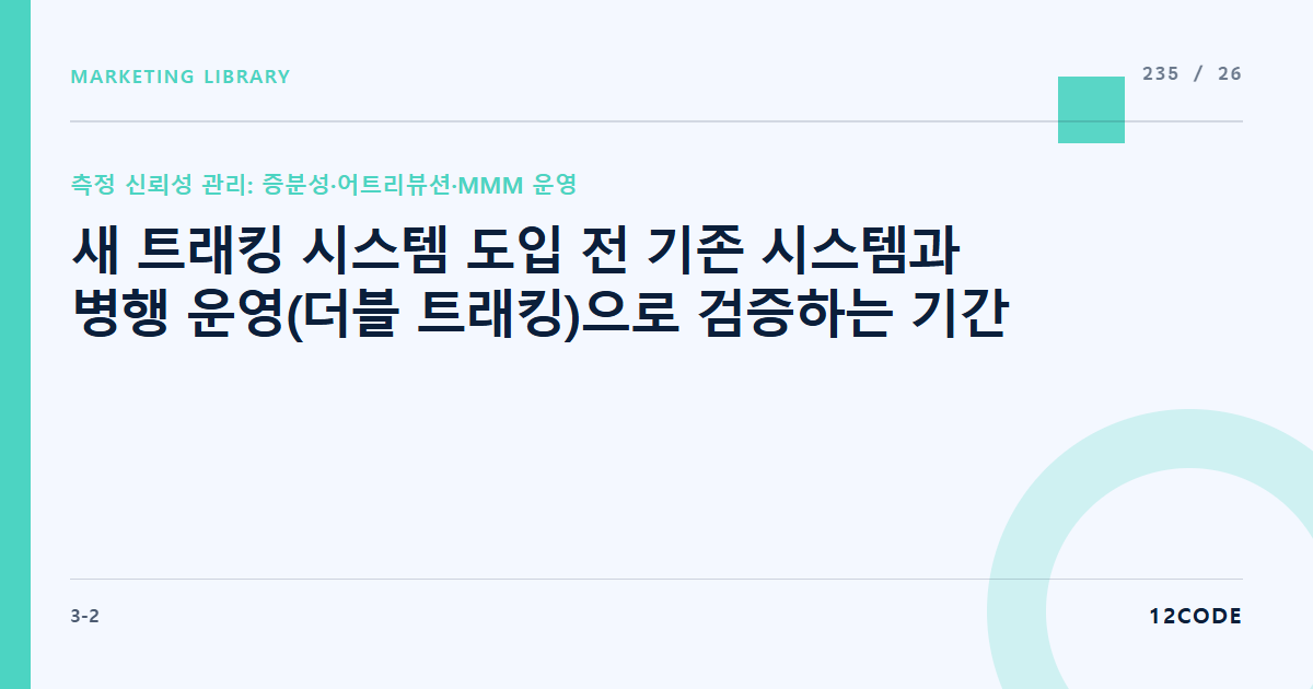 12code 라이브러리 아티클 표지. 새 트래킹 시스템 도입 전 기존 시스템과 병행 운영(더블 트래킹)으로 검증하는 기간