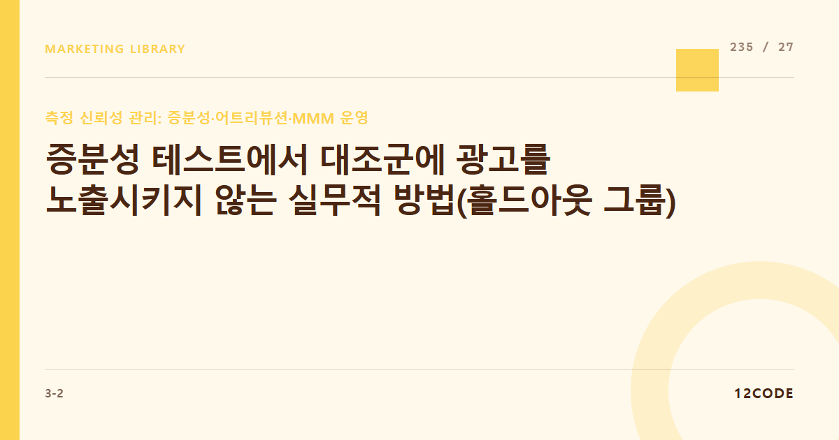 12code 라이브러리 아티클 표지. 증분성 테스트에서 대조군에 광고를 노출시키지 않는 실무적 방법(홀드아웃 그룹)