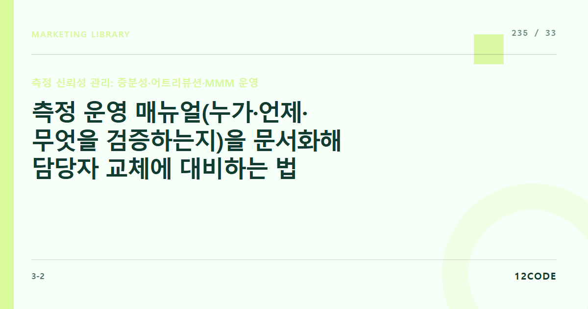 12code 라이브러리 아티클 표지. 측정 운영 매뉴얼(누가·언제·무엇을 검증하는지)을 문서화해 담당자 교체에 대비하는 법