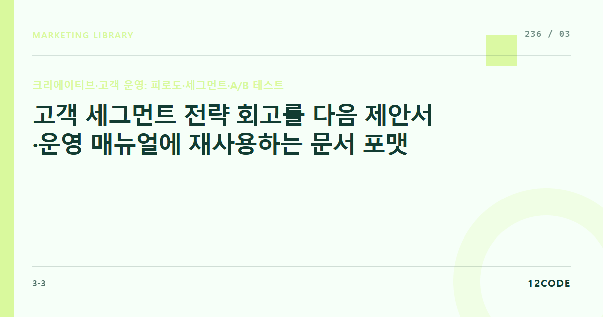 12code 라이브러리 아티클 표지. 고객 세그먼트 전략 회고를 다음 제안서·운영 매뉴얼에 재사용하는 문서 포맷