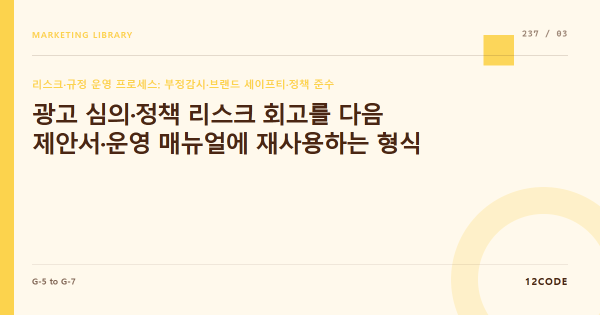 12code 라이브러리 아티클 표지. 광고 심의·정책 리스크 회고를 다음 제안서·운영 매뉴얼에 재사용하는 형식