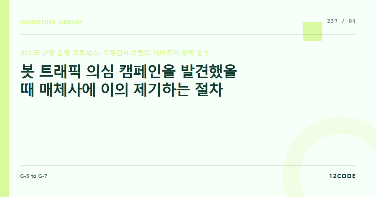 12code 라이브러리 아티클 표지. 봇 트래픽 의심 캠페인을 발견했을 때 매체사에 이의 제기하는 절차