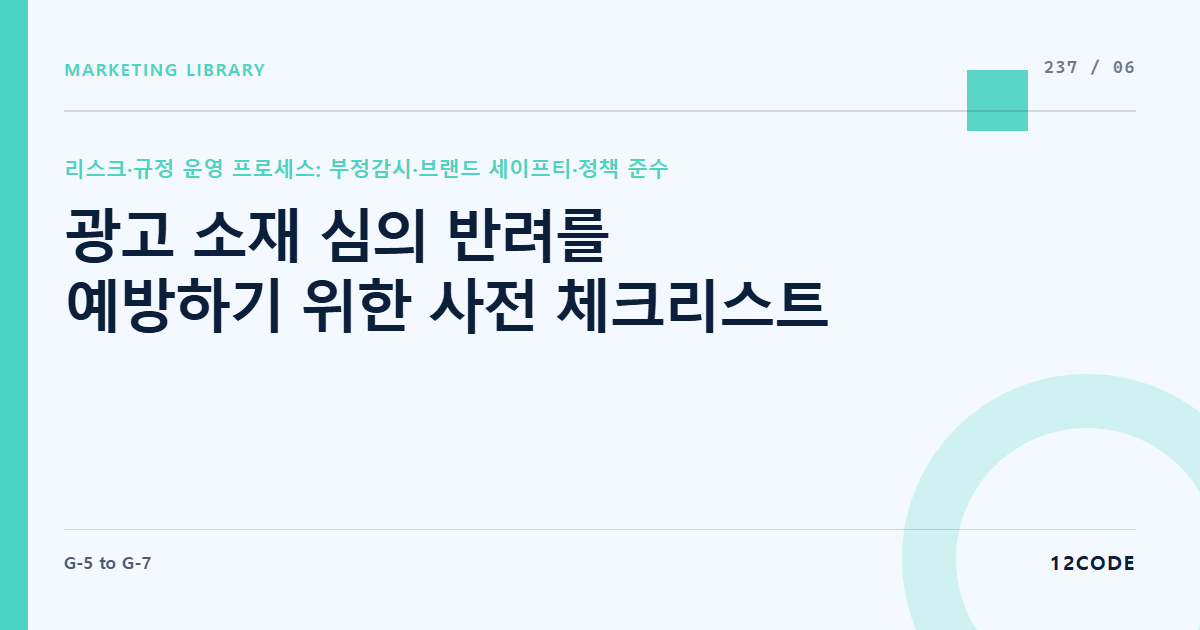 12code 라이브러리 아티클 표지. 광고 소재 심의 반려를 예방하기 위한 사전 체크리스트