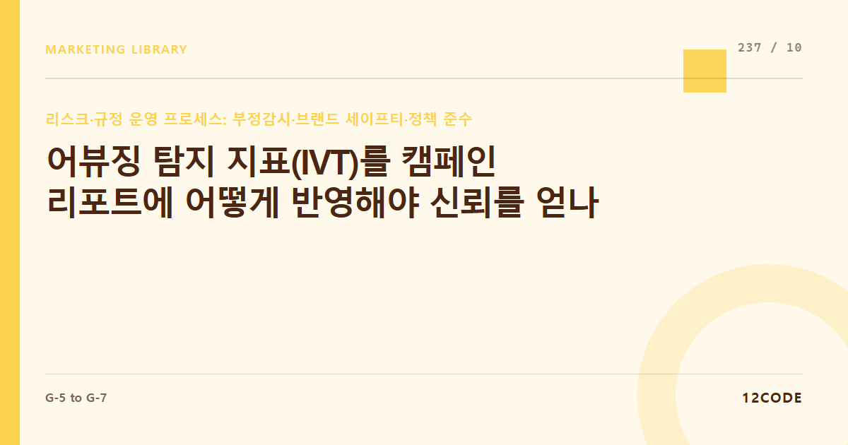 12code 라이브러리 아티클 표지. 어뷰징 탐지 지표(IVT)를 캠페인 리포트에 어떻게 반영해야 신뢰를 얻나