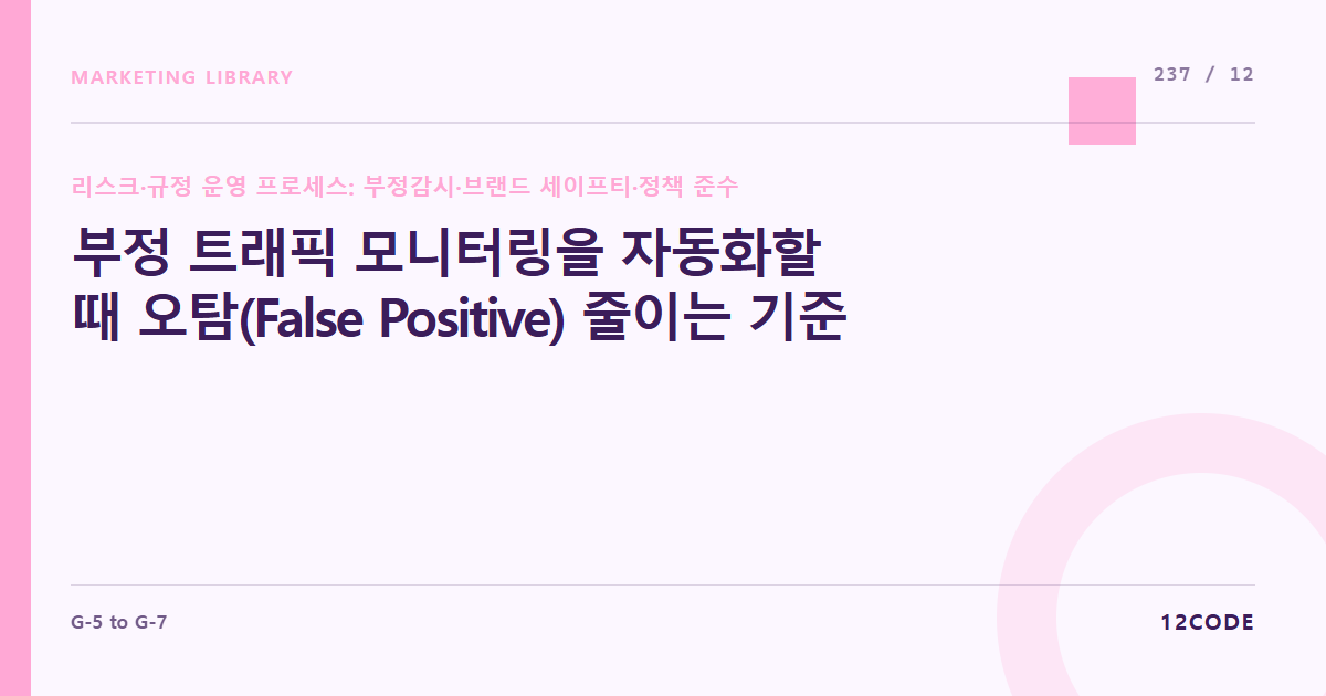 12code 라이브러리 아티클 표지. 부정 트래픽 모니터링을 자동화할 때 오탐(False Positive) 줄이는 기준