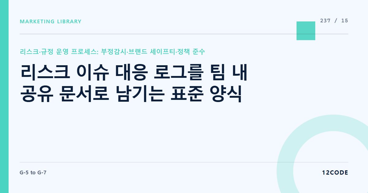 12code 라이브러리 아티클 표지. 리스크 이슈 대응 로그를 팀 내 공유 문서로 남기는 표준 양식