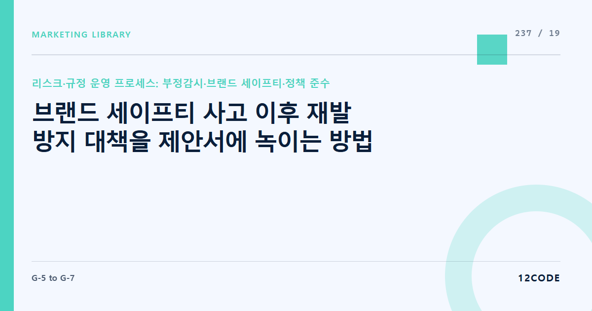 12code 라이브러리 아티클 표지. 브랜드 세이프티 사고 이후 재발 방지 대책을 제안서에 녹이는 방법