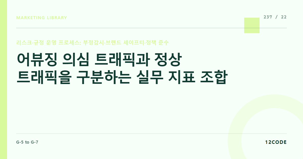 12code 라이브러리 아티클 표지. 어뷰징 의심 트래픽과 정상 트래픽을 구분하는 실무 지표 조합